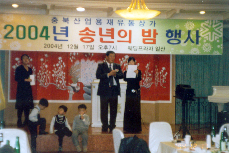 2004년 유통상가 송년의 밤 행사 관련사진