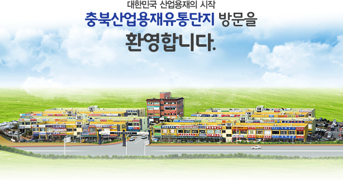 대한민국 산업용재의 시작 충북산업용재유통단지 방문을 환영합니다.